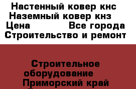 Настенный ковер кнс. Наземный ковер кнз. › Цена ­ 4 500 - Все города Строительство и ремонт » Строительное оборудование   . Приморский край,Владивосток г.